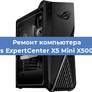 Замена материнской платы на компьютере Asus ExpertCenter X5 Mini X500MA в Тюмени